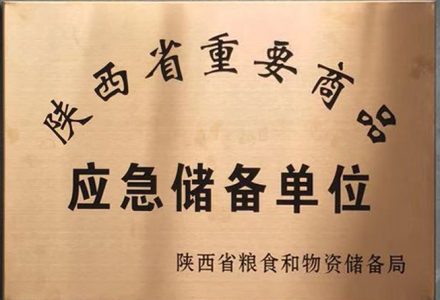 陜西省省級重要商品應急儲備承儲單位-安康市好又多商貿有限公司